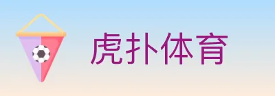 虎扑体育 logo